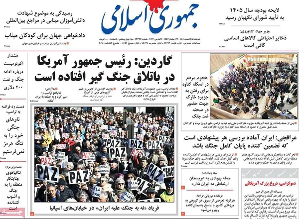 صفحه نخست روزنامه‌های کشور - دوشنبه ۲۵ اسفند ۱۴۰۴