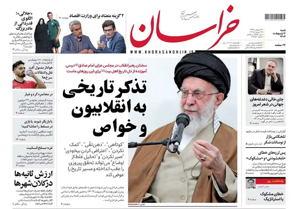 صفحه نخست روزنامه‌های کشور - شنبه ۶ اردیبهشت ۱۴۰۴