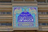 استعفای معاون وزير كشور از سمتش