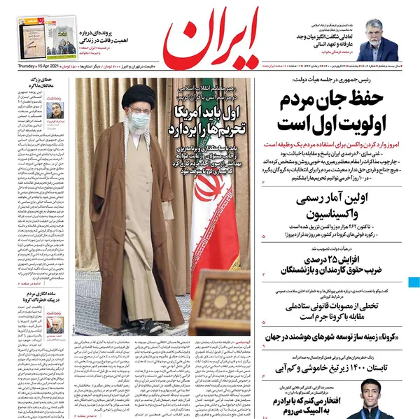 صفحه نخست روزنامه‌های کشور - پنجشنبه ۲۶ فروردین ۱۴۰۰