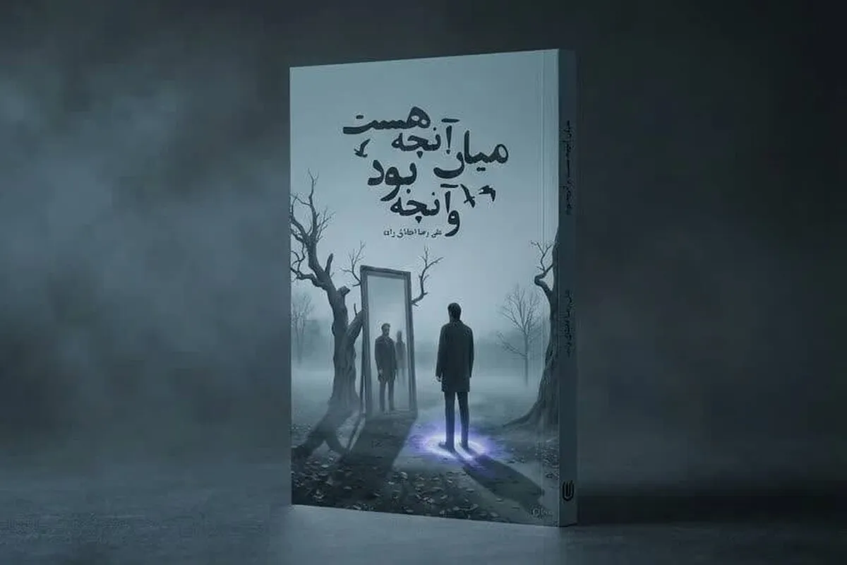 کتاب «میان آنچه هست و آنچه بود» اثری روانشناسی برای نوجوانان منتشر شد