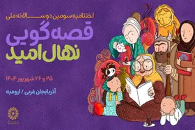 برگزاری دوسالانه ملی قصه&zwnj;گویی در ارومیه
