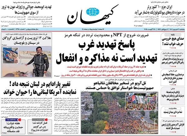 صفحه نخست روزنامه‌های کشور - پنجشنبه ۶ شهریور ۱۴۰۴