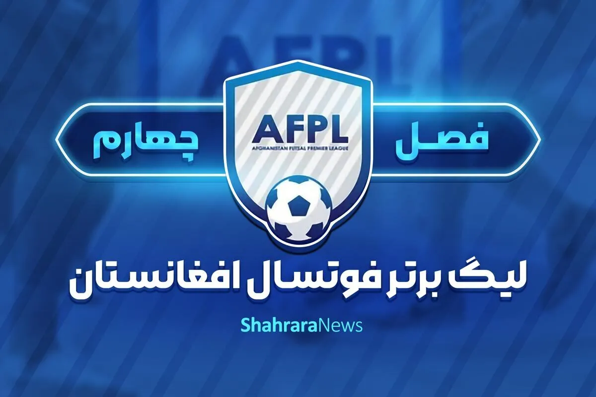 برنامه مسابقات فصل چهارم لیگ برتر فوتسال افغانستان + برنامه هفته‌ اول و جزئیات