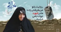 ویدئو| مادرانه| روایتی از دلتنگی مادران شهدا| شهید جواد جامی خراسانی