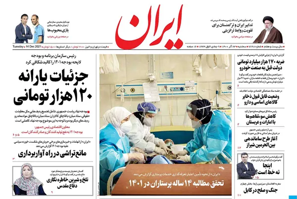 صفحه نخست روزنامه‌های کشور - سه‌شنبه ۲۳ آذر ۱۴۰۰