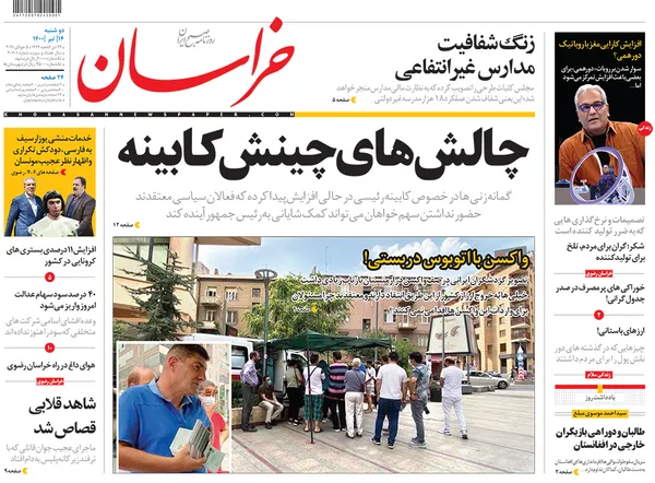صفحه نخست روزنامه‌های کشور - دوشنبه ۱۴ تیر ۱۴۰۰