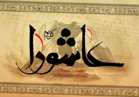 ایران با تکیه بر فرهنگ عاشورا در برابر تهدیدهای دشمن تسلیم نمی&zwnj;شود