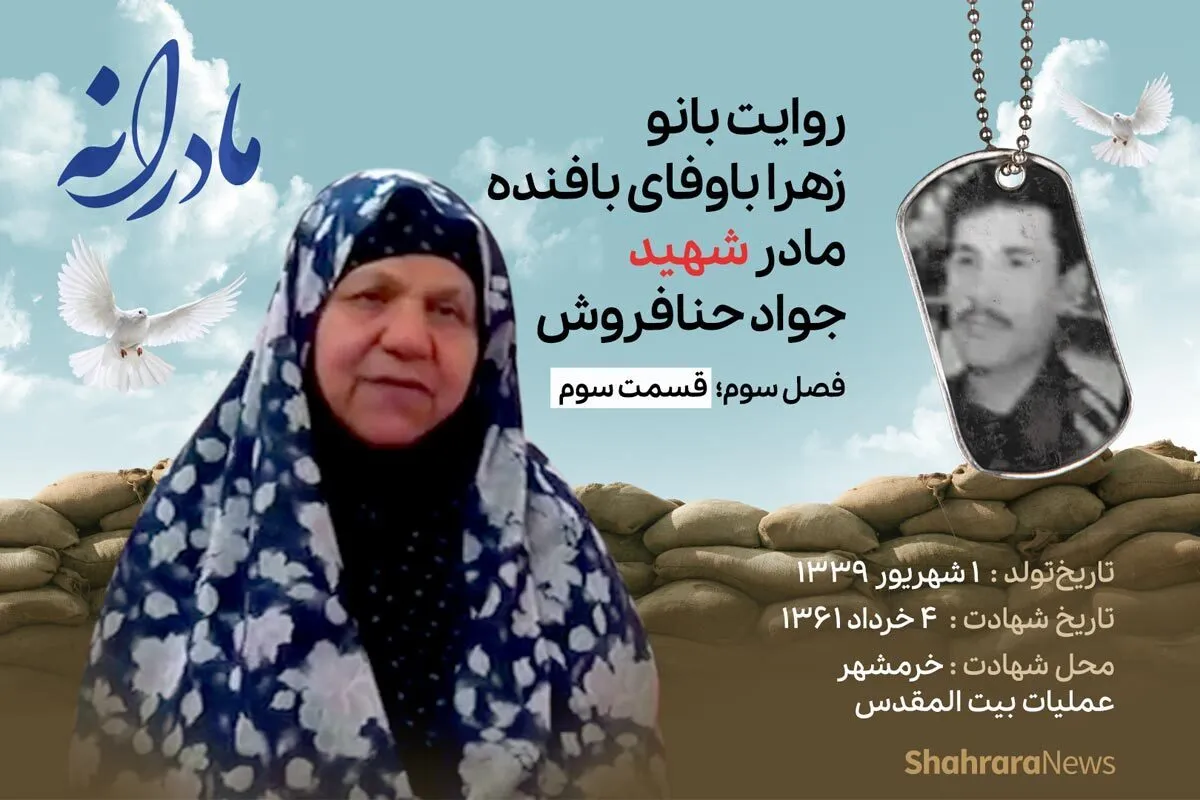 ویدئو | مادرانه، روایتی از دلتنگی مادران شهدا | شهید جواد حنافروش