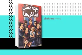 معرفی کتاب | بچه&zwnj;محل نقاش&zwnj;ها