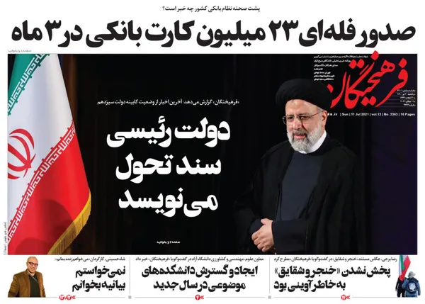 صفحه نخست روزنامه‌های کشور - یکشنبه ۲۰ تیر ۱۴۰۰