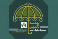 معرفی بیش از ۲۰۰۰ عضو صندوق اعتباری هنر به سازمان تأمین اجتماعی