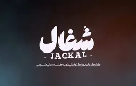 آیا سریال &laquo;شغال&raquo; بهرنگ توفیقی را ببینیم یا نه؟