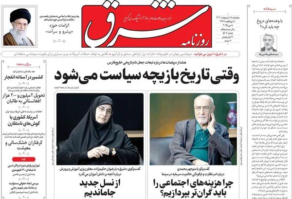 صفحه نخست روزنامه‌های کشور - پنجشنبه ۱۸ اردیبهشت ۱۴۰۴
