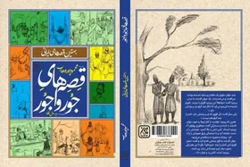 &laquo;قصه&zwnj;های جورواجور&raquo; روی پیشخوان کتابفروشی&zwnj;ها رفت