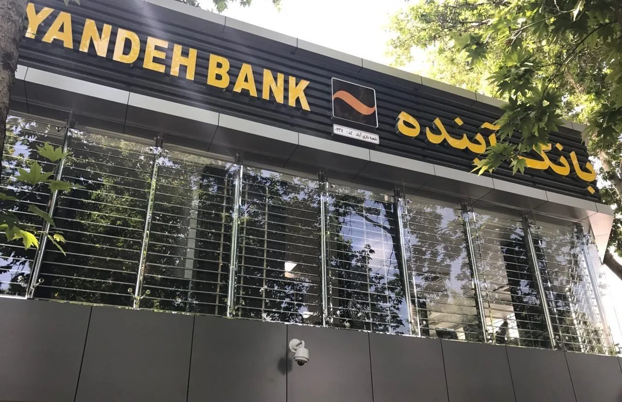 ورشکستگی و انحلال بانک آینده صحت دارد؟