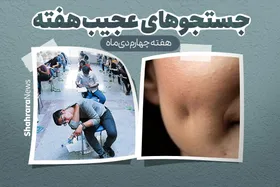 از کنکور مختلط تا &laquo;چگونه چال گونه داشته باشیم&raquo; | جستجو&zwnj;های عجیب و غریب کاربران (هفته چهارم دی ماه ۱۴۰۱)
