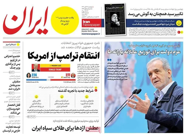 صفحه نخست روزنامه‌های کشور - پنجشنبه ۱۷ آبان ۱۴۰۳