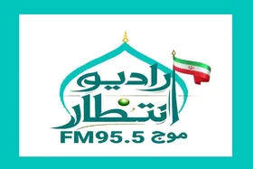 رادیو &laquo;انتظار&raquo; راه&zwnj;اندازی می&zwnj;شود | ترویج معارف مهدوی