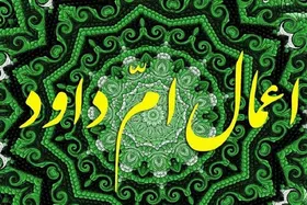 اینفوگرافی| اعمال ام داوود