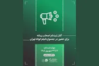 ثبت‌نام اصحاب رسانه برای جشنواره فیلم کوتاه تهران آغاز می‌شود (۱۵ شهریور ۱۴۰۵)