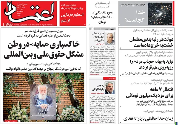 صفحه نخست روزنامه‌های کشور - دوشنبه ۳۱ مرداد ۱۴۰۱