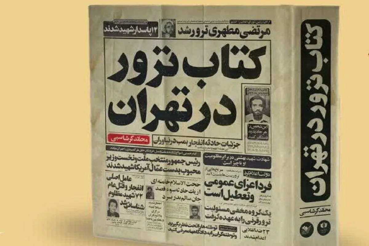 کتاب «ترور در تهران» در کتابفروشی‌ها