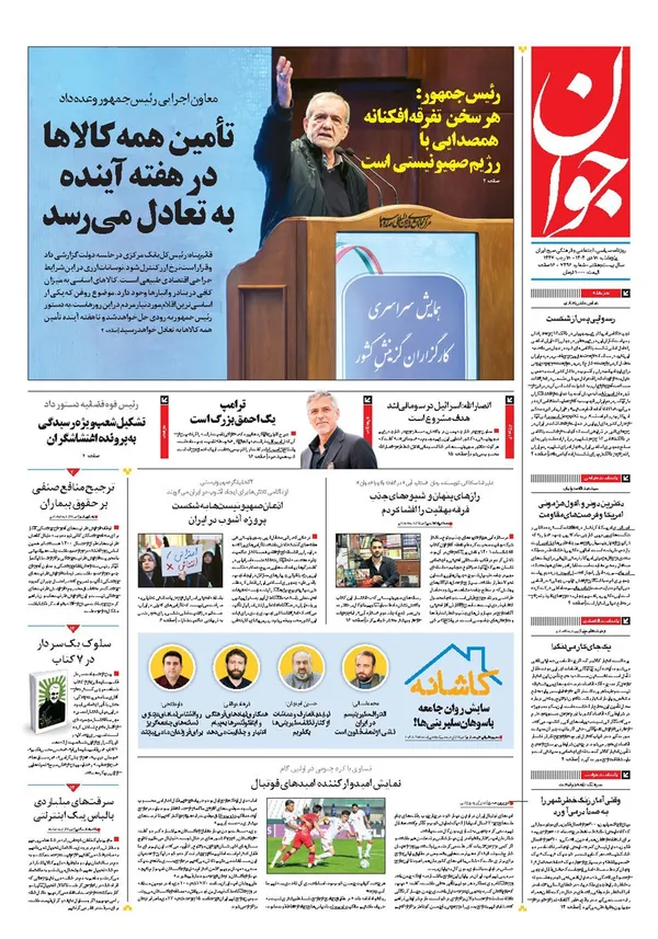 صفحه نخست روزنامه‌های کشور - پنجشنبه ۱۸ دی ۱۴۰۴