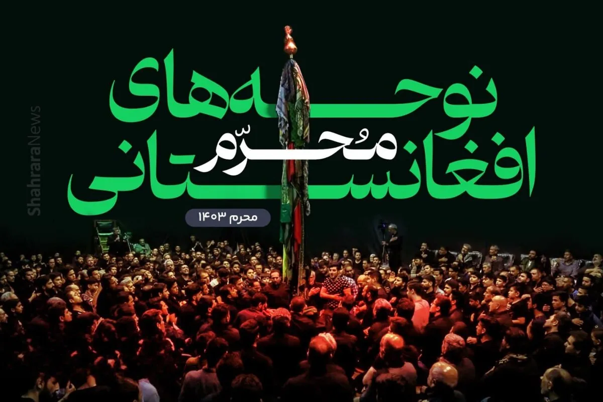 محرم ۱۴۰۳ با نوحه‌های افغانستانی | حسینم عزیزم چرا سر نداری، بمیرم برایت که مادر نداری