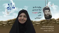 ویدئو| مادرانه| روایتی از دلتنگی مادران شهدا| شهید علی درویشی