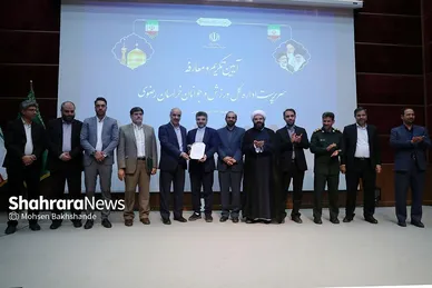 مراسم تکریم و معارفه سرپرست اداره کل ورزش و جوانان استان خراسان رضوی