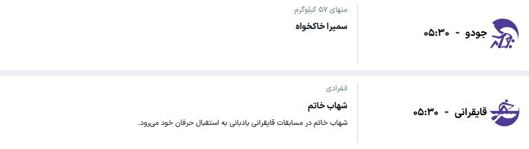 برنامه مسابقات کاروان ایران در ناگویا (پنجشنبه، ۹ مهر ۱۴۰۵) + برنامه مسابقات کشتی فرنگی برنامه مسابقات کاروان ایران در ناگویا (پنجشنبه، ۹ مهر ۱۴۰۵) + برنامه مسابقات کشتی فرنگی