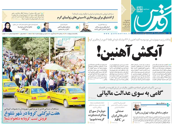 صفحه نخست روزنامه‌های کشور - یکشنبه ۵ اردیبهشت ۱۴۰۰