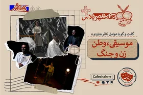 &laquo;باردو&raquo;، نمایشی عاشقانه که با موسیقی حرف می&zwnj;زند