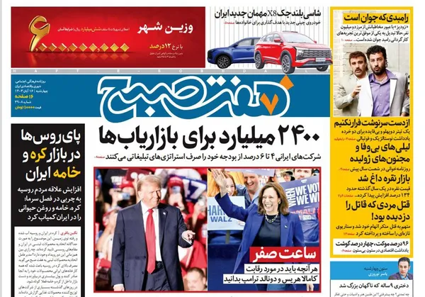 صفحه نخست روزنامه‌های کشور - چهارشنبه ۱۶ آبان ۱۴۰۳