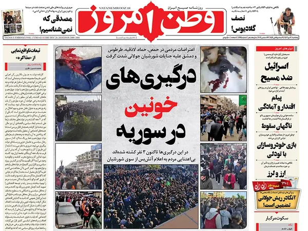 صفحه نخست روزنامه‌های کشور - پنجشنبه ۶ دی ۱۴۰۳