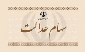 سهام عدالت چند؟