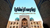 ویدئو | زیارت از بُخارا | روایت خبرنگار شهرآرانیوز از یادگار مشهد در ازبکستان