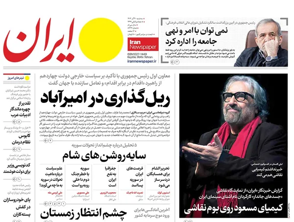 صفحه نخست روزنامه‌های کشور - سه‌شنبه ۲۰ آذر ۱۴۰۳