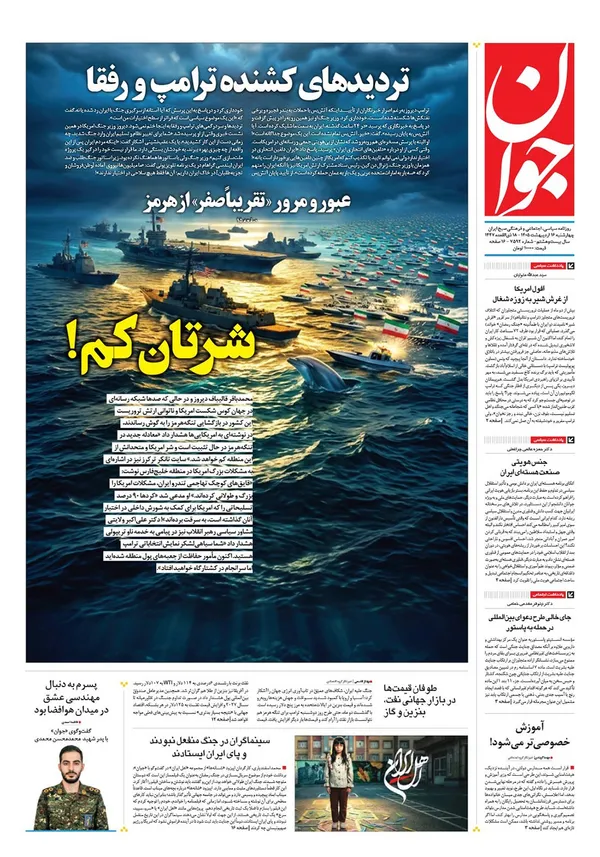 صفحه نخست روزنامه‌های کشور - چهارشنبه ۱۶ اردیبهشت ۱۴۰۵