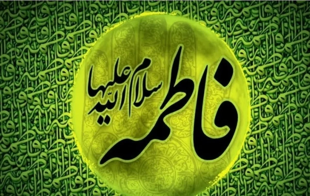 ششمین همایش علمی بین المللی فاطمة الزهراء (س) + جزییات