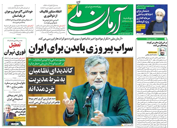 صفحه نخست روزنامه‌های کشور - دوشنبه ۲۸ مهر ۱۳۹۹