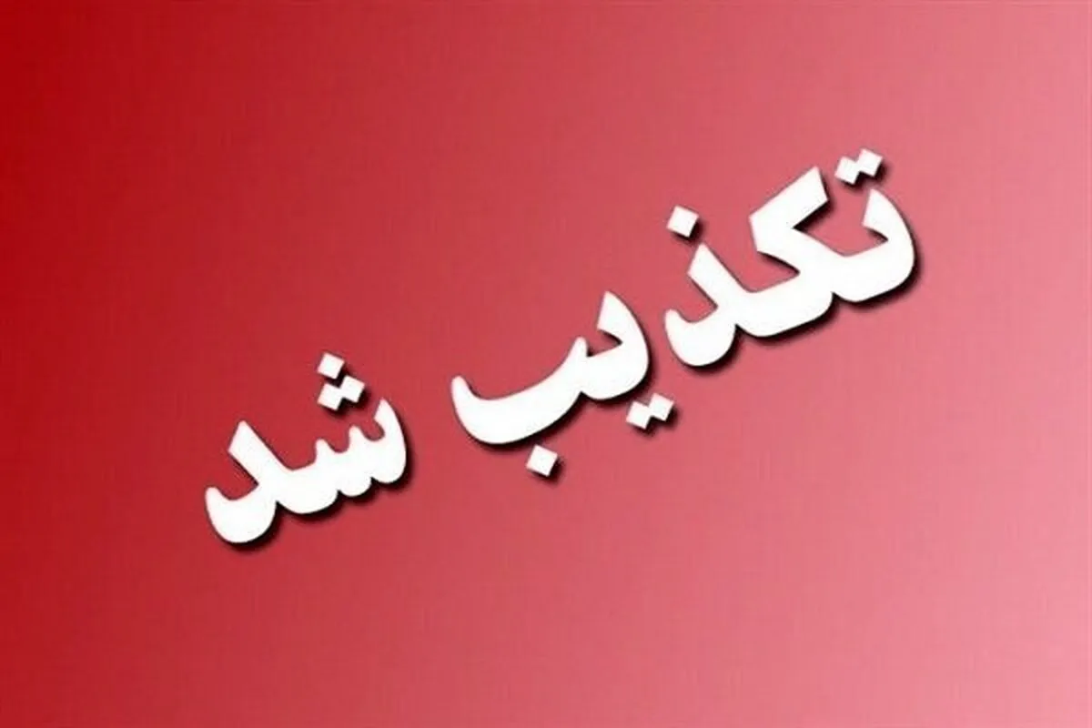 هلی‌برن چتربازان آمریکایی در منطقه چاروسای کهگیلویه صحت ندارد (۱۵ فروردین ۱۴۰۵)