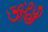 برگزاری نشست تخصصی «وعده صادق» در مشهد مقدس