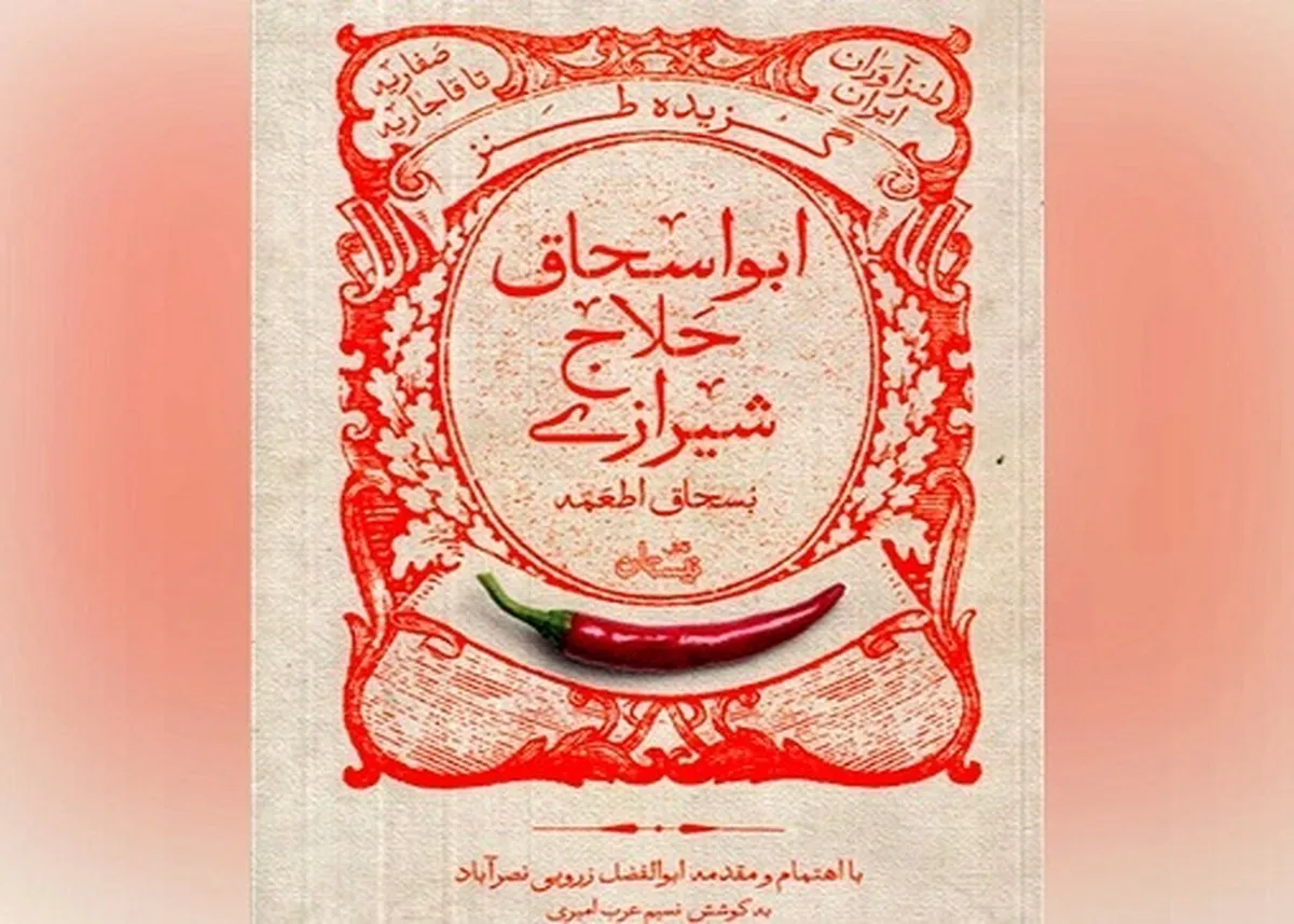 گزیده طنز «ابواسحاق حلاج شیرازی» به کتابفروشی‌ها رسید