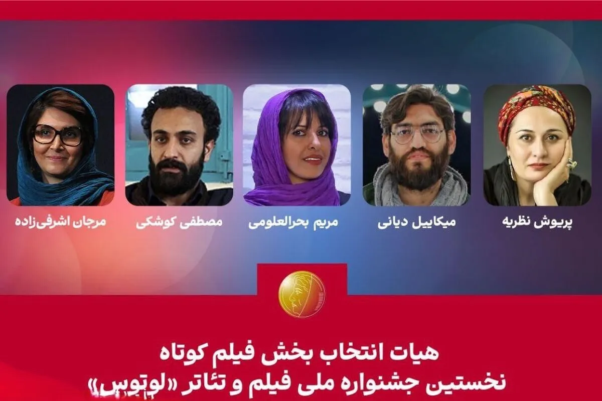 ترکیب داوران فیلم کوتاه جشنواره «لوتوس» نهایی شد