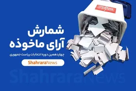 نتایج غیررسمی انتخابات ریاست جمهوری ۱۴۰۳ + تعداد رای&zwnj;های هر کاندیدا