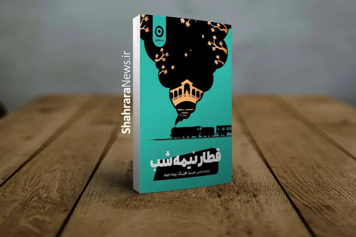 کتاب «قطار نیمه‌شب» نوشته مت هیگ منتشر شد | روایتی تأمل‌برانگیز از حسرت، عشق و فرصت دوباره برای نگاه به زندگی