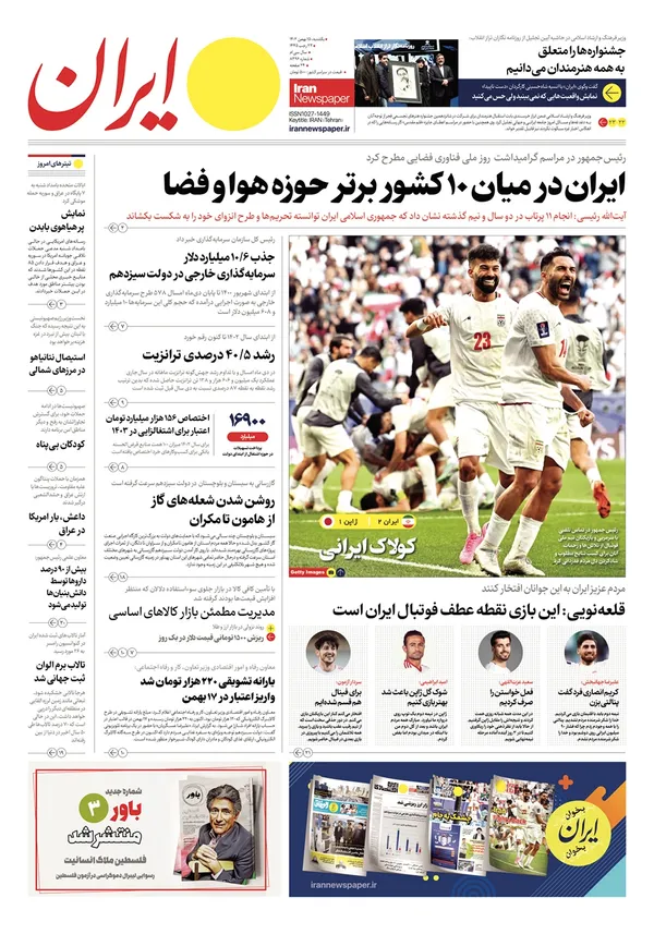 صفحه نخست روزنامه‌های کشور - یکشنبه ۱۵ بهمن ۱۴۰۲