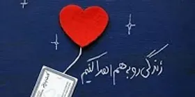 بانوی مشهدی مبتلا به مرگ مغزی به ۵ بیمار، زندگی دوباره بخشید